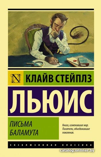 

Книга издательства АСТ. Письма Баламута. Баламут предлагает тост 978-5-17-111873-0 (Льюис Клайв Стейплз)