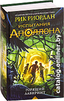 

Книга издательства Эксмо. Испытания Аполлона. Горящий Лабиринт. Книга 3 (Риордан Р.)