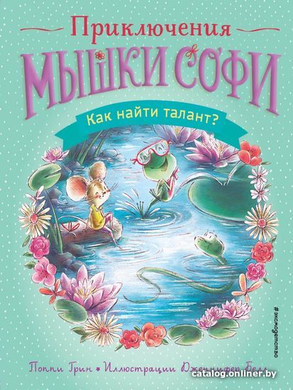 

Книга издательства Эксмо. Как найти талант (выпуск 3) (Грин Поппи)