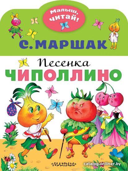 

Книга издательства АСТ. Песенка Чиполлино (Маршак Самуил Яковлевич)