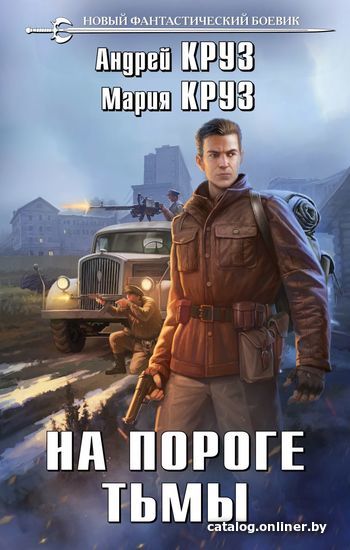 

Книга издательства Эксмо. На пороге тьмы (Круз Андрей/Круз Мария)