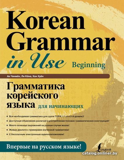 

АСТ. Грамматика корейского языка для начинающих (Ан Чинмен/Ли Кена/Хан Хуен)
