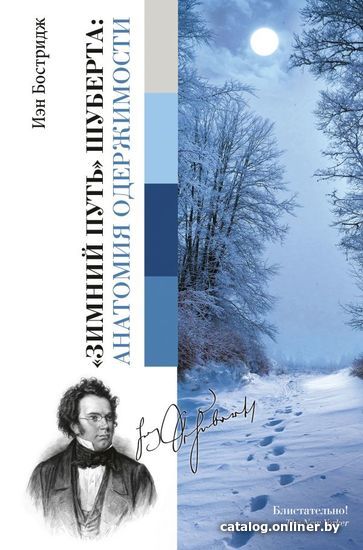 

АСТ. Зимний путь Шуберта: анатомия одержимости. (Бостридж Иэн)