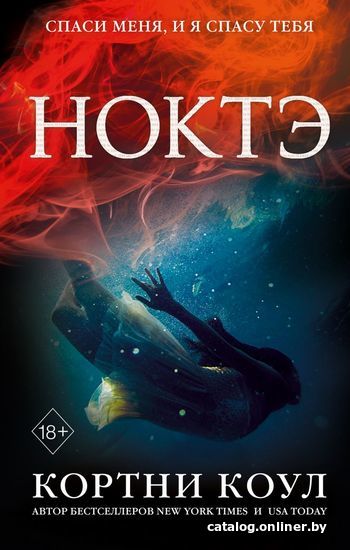 

Книга издательства Эксмо. Ноктэ (книга 1) (Коул Кортни)