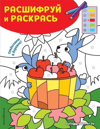 

Книга издательства Эксмо. Отдыхаем в деревне! Раскраски с цветовым шифром!