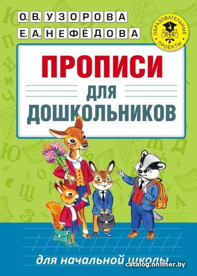

Учебное пособие издательства АСТ. Прописи для дошкольников