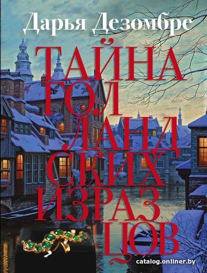 

Книга издательства Эксмо. Тайна голландских изразцов (Дезомбре Дарья)