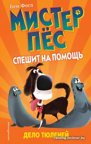 

Книга издательства Эксмо. Дело тюленей (выпуск 2) (Фогл Бен)