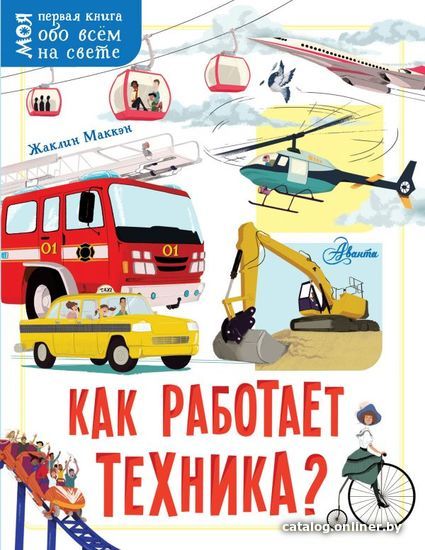 

АСТ. Как работает техника (Маккэн Жаклин)
