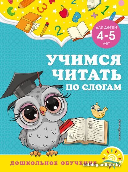 

Учебное пособие издательства Эксмо. Учимся читать по слогам: для детей 4-5 лет (Горохова Анна Михайловна/Липина Светлана Владимировна)