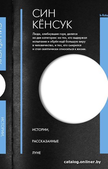 

АСТ. Истории, рассказанные Луне (Син Кенсук)