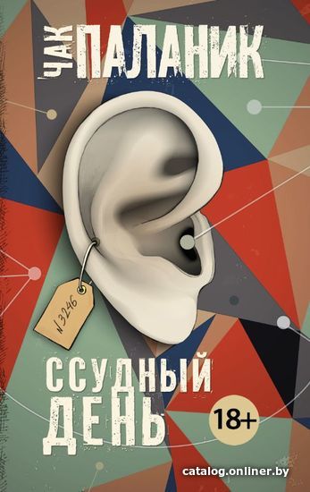 

Книга издательства АСТ. Ссудный день (Паланик Чак)