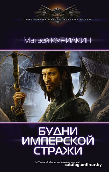 

АСТ. Будни имперской стражи (Курилкин Матвей Геннадьевич)