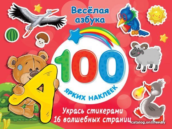 

АСТ. Веселая азбука (Дмитриева Валентина Геннадьевна)