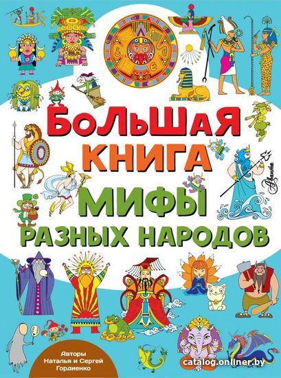 

АСТ. Большая книга. Мифы разных народов (Гордиенко Наталья Ивановна/Гордиенко Сергей Анатольевич)