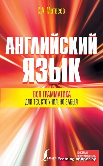 

АСТ. Вся грамматика английского языка для тех, кто учил, но забыл (Матвеев Сергей Александрович)