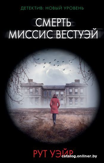 

Книга издательства АСТ. Смерть миссис Вестуэй (Уэйр Рут)