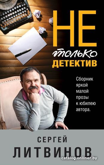 

Книга издательства Эксмо. Не только детектив (Литвинов Сергей Витальевич)