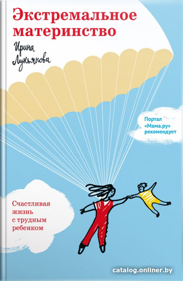 

Книга издательства Никея. Экстремальное материнство. Счастл жизнь с трудным ребенком (Лукьянова И.)