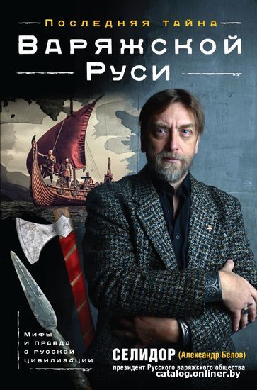 

Книга издательства Эксмо. Последняя тайна Варяжской Руси. Мифы и правда о русской цивилизации (Селидор (Александр Белов))