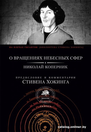 

Книга издательства АМФОРА О вращениях небесных сфер (Коперник Н.)