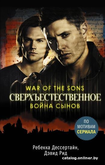 

Книга издательства АСТ. Сверхъестественное. Война сынов