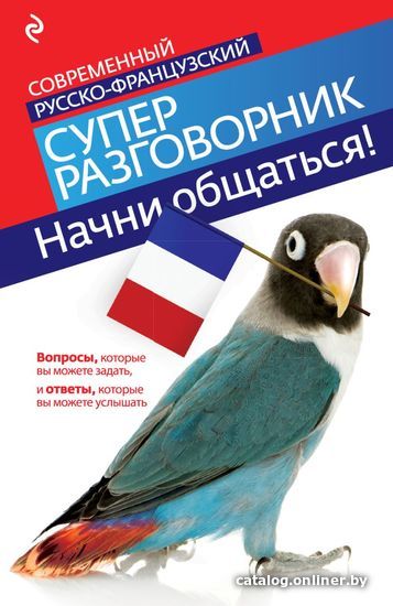 

Учебное пособие издательства Эксмо. Начни общаться! Современный русско-французский суперразговорник (Кобринец Ольга Станиславовна)