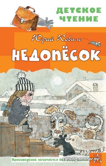 

Книга издательства АСТ. Недопесок (Коваль Юрий Иосифович)