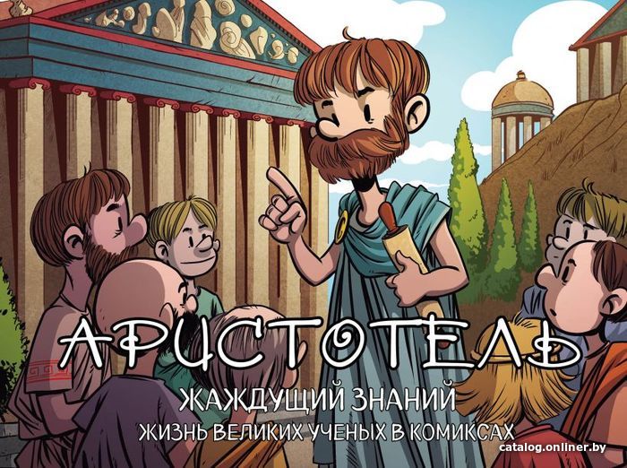 

Книга издательства Эксмо. Аристотель. Жаждущий знаний (Баярри Хорди)