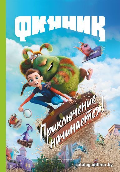 

Книга издательства Эксмо. Финник. Приключение начинается! Книга для чтения с цветными картинками (Белова Татьяна)