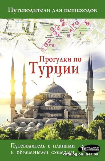 

Книга издательства АСТ. Прогулки по Турции 978-5-17-121445-6