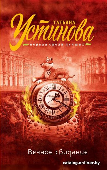 

Книга издательства Эксмо. Вечное свидание (Устинова Татьяна Витальевна)