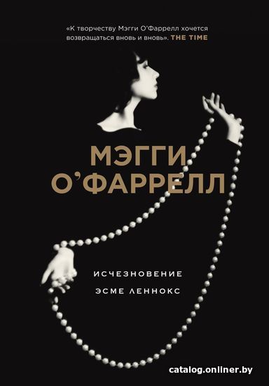 

Книга издательства Эксмо. Исчезновение Эсме Леннокс (О`Фаррелл Мэгги)