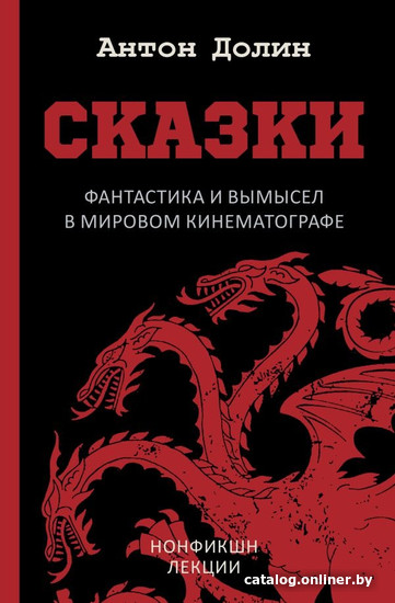 

Книга издательства АСТ. Сказки. Фантастика и вымысел в мировом кинематографе (Долин А.В.)