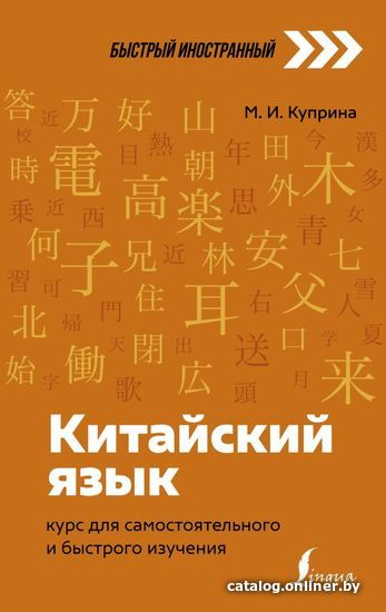 

АСТ. Китайский язык: курс для самостоятельного и быстрого изучения (Куприна Марина Игоревна)