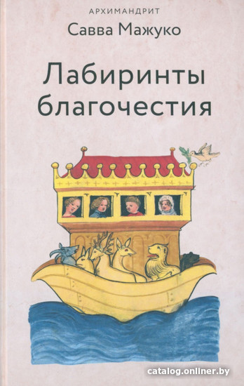 

Книга издательства Никея. Лабиринты благочестия (Мажуко С.)