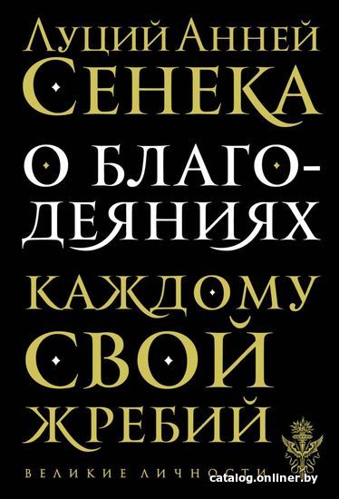 

Книга издательства Эксмо. О благодеяниях (Сенека Луций Анней)