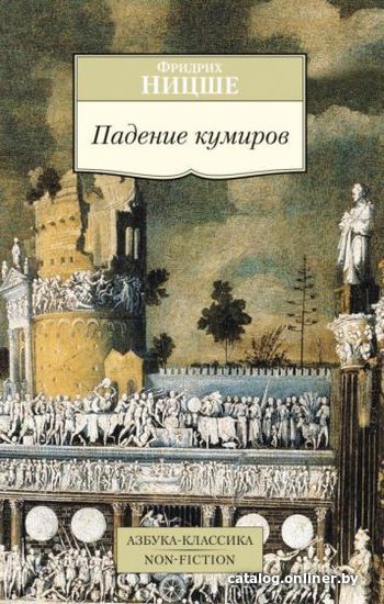 

Книга издательства Азбука. Падение кумиров (Ницше Ф.)