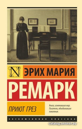 

Книга издательства АСТ. Приют Грез (Ремарк Эрих Мария)