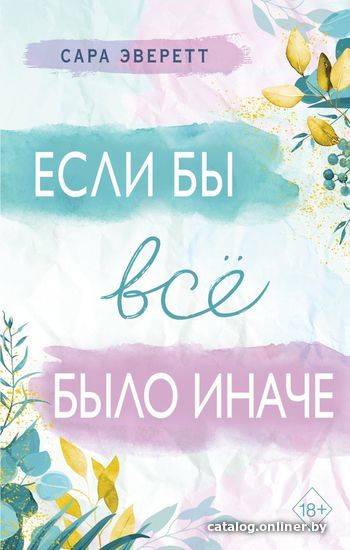 

Книга издательства Эксмо. Если бы все было иначе (Эверетт Сара)