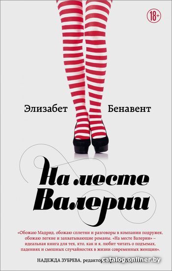 

Книга издательства Эксмо. На месте Валерии (Бенавент Элизабет)