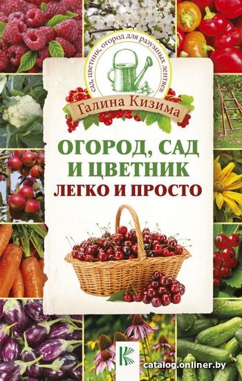 

Книга издательства АСТ. Огород, сад и цветник легко и просто (Кизима Галина Александровна)