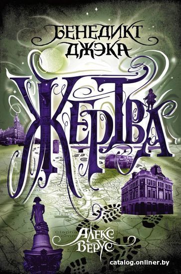 

Книга издательства Эксмо. Алекс Верус. Жертва (Джэка Бенедикт)