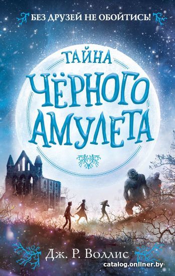 

Книга издательства Эксмо. Тайна Черного амулета (книга 2) (Воллис Дж. Р.)