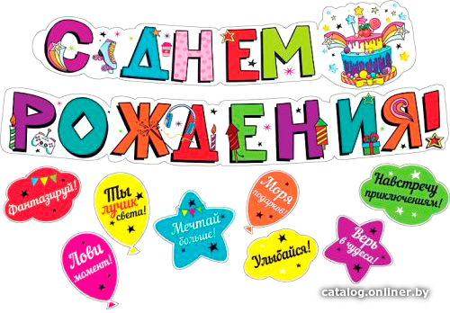 

Гирлянда праздничная Мир Поздравлений С днем рождения! 071.170