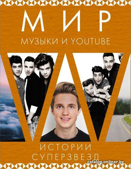 

АСТ. Мир музыки и Youtube. Истории суперзвезд (One Direction/Франта Коннор/Батлер Маркус)