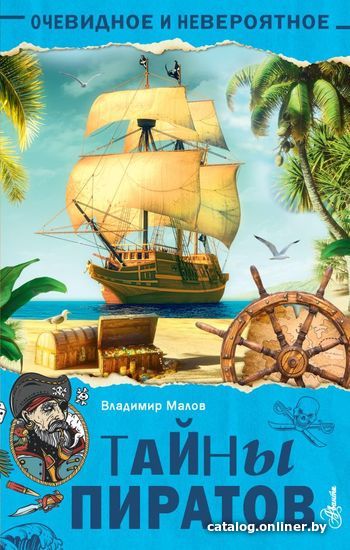 

Книга издательства АСТ. Тайны пиратов (Малов Владимир Игоревич)