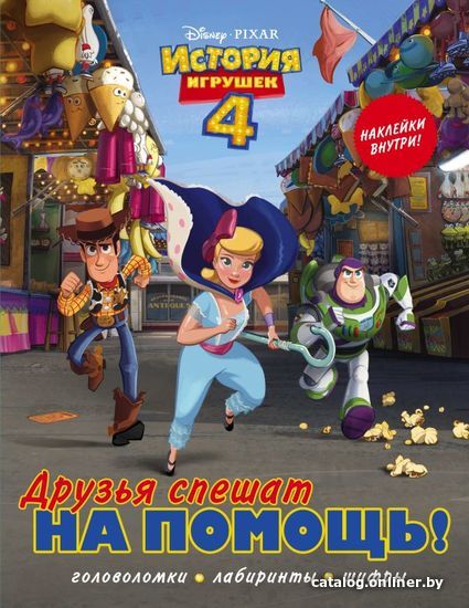 

АСТ. История игрушек - 4. Друзья спешат на помощь (с наклейками)