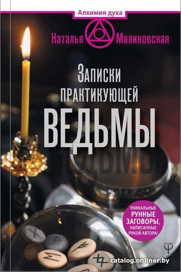 

АСТ. Записки практикующей ведьмы (Малиновская Наталья Анатольевна)