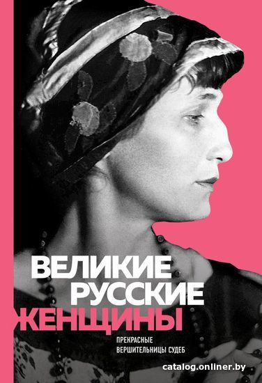 

Книга издательства Эксмо. Великие русские женщины (Ахматова) (Сердцева Наталья П./Белюшина Н./Хортова Екатерина Анатольевна)